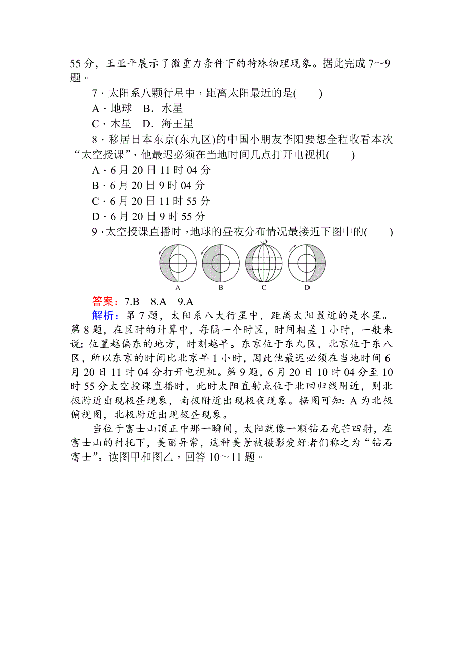 精编人教版版地理必修一章末检测：第一章 行星地球 Word版含解析_第3页