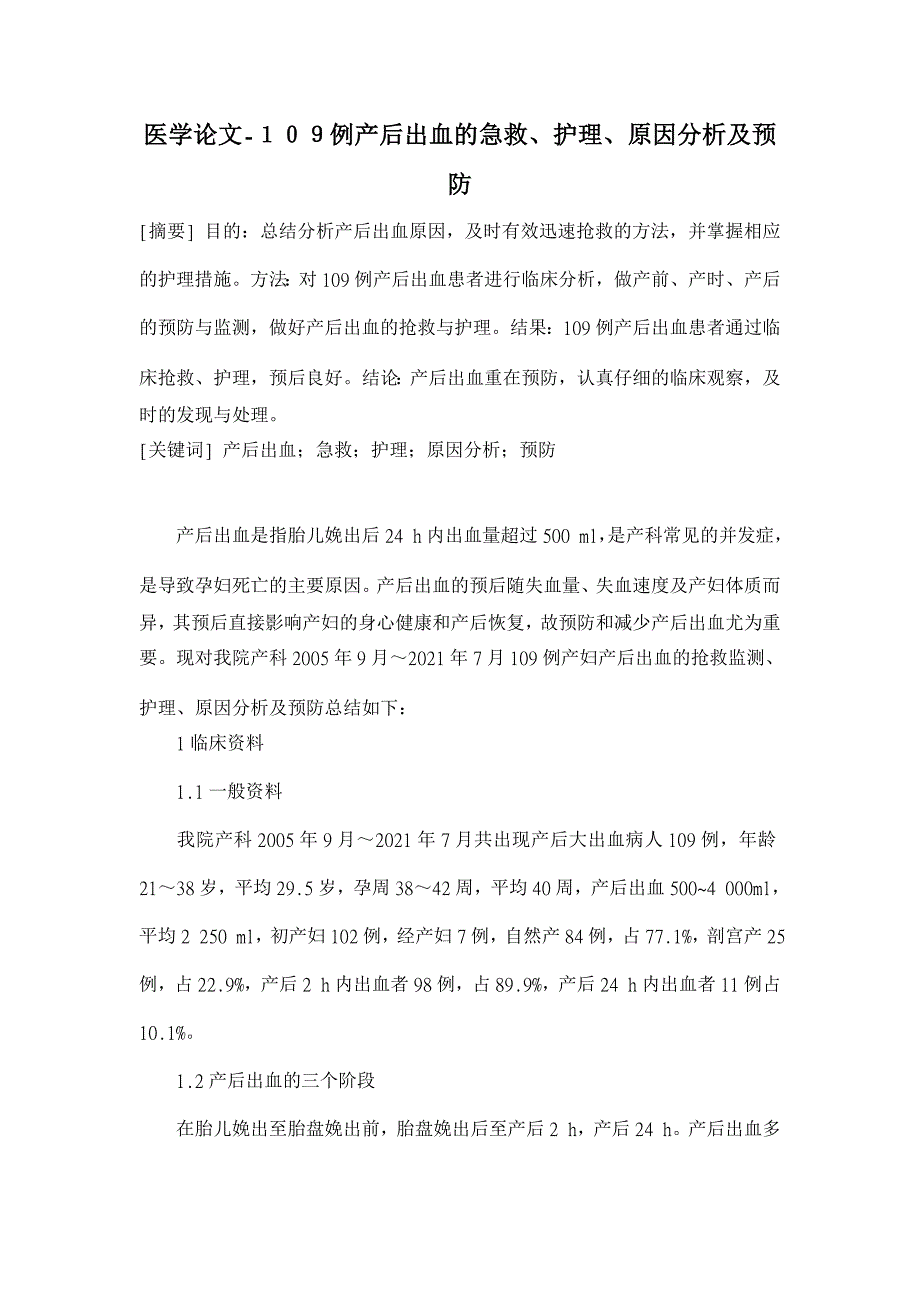 １０９例产后出血的急救、护理、原因分析及预防【医学论文】_第1页