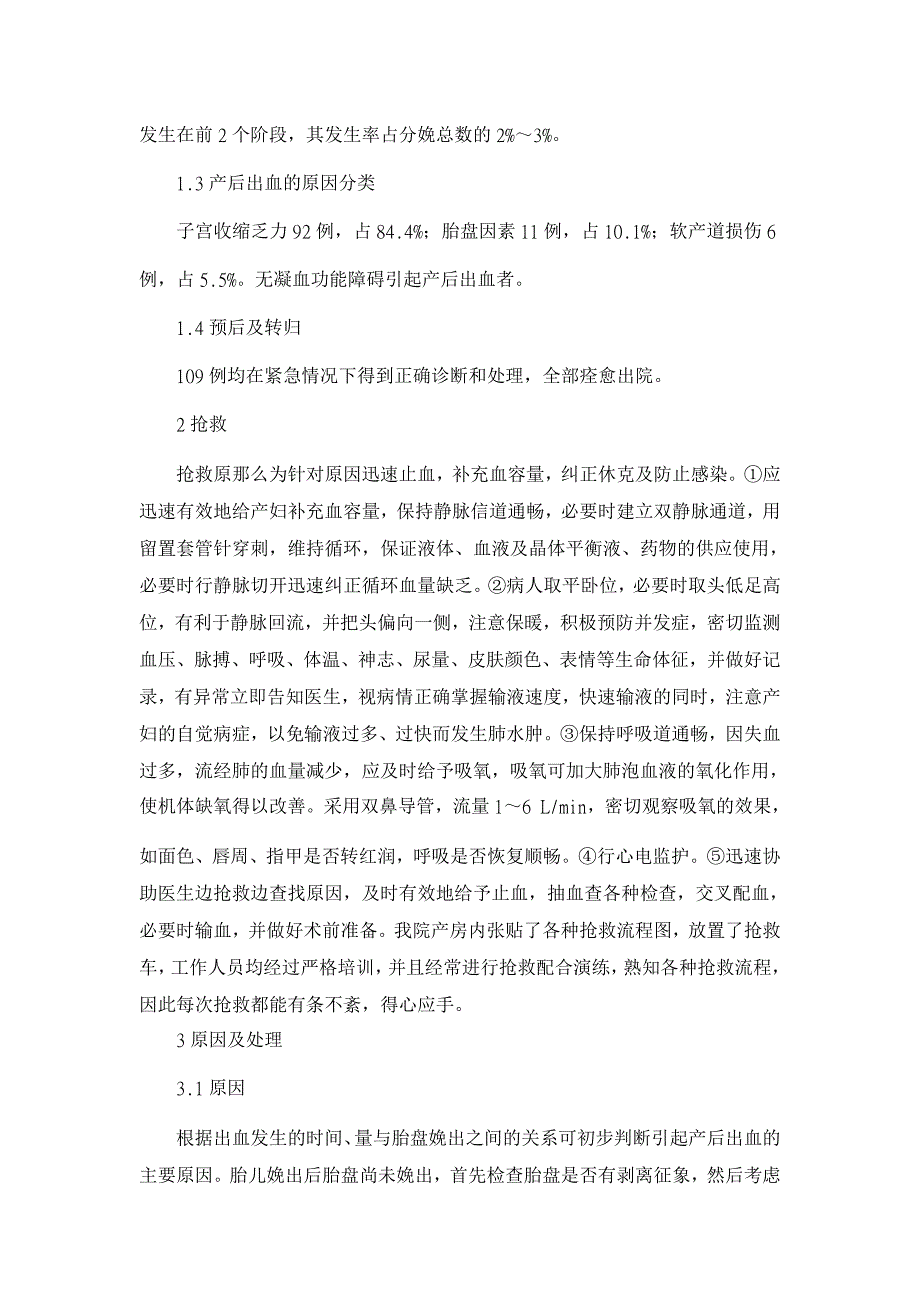 １０９例产后出血的急救、护理、原因分析及预防【医学论文】_第2页