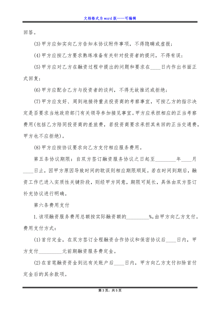 公司全程融资协议.docx_第3页