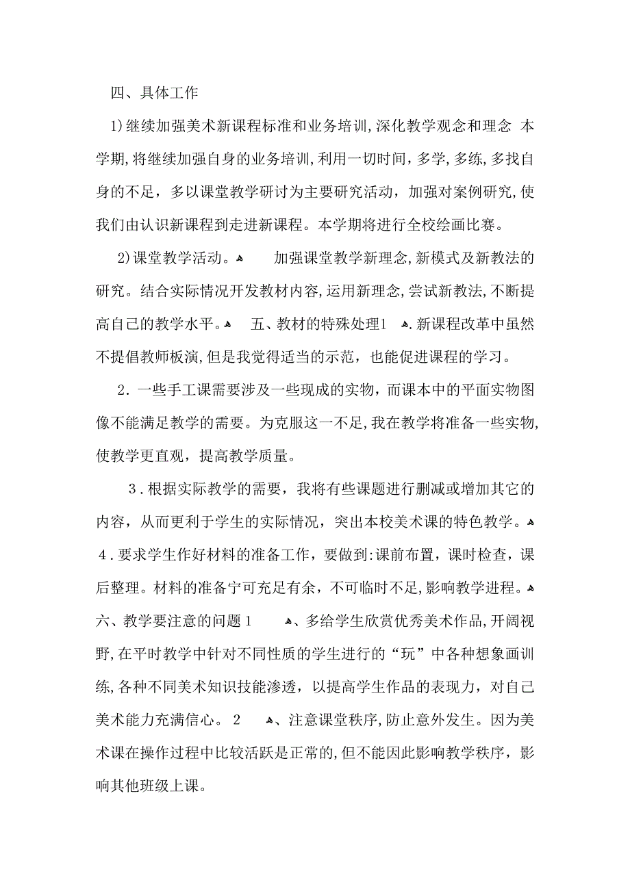 学校美术教学工作计划6篇_第4页