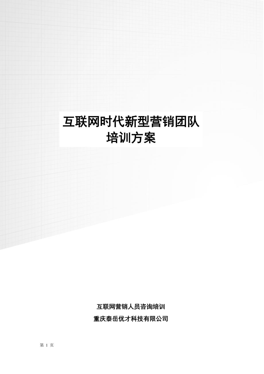 精品资料（2021-2022年收藏的）精选互联网时代营销团队培训方案_第1页