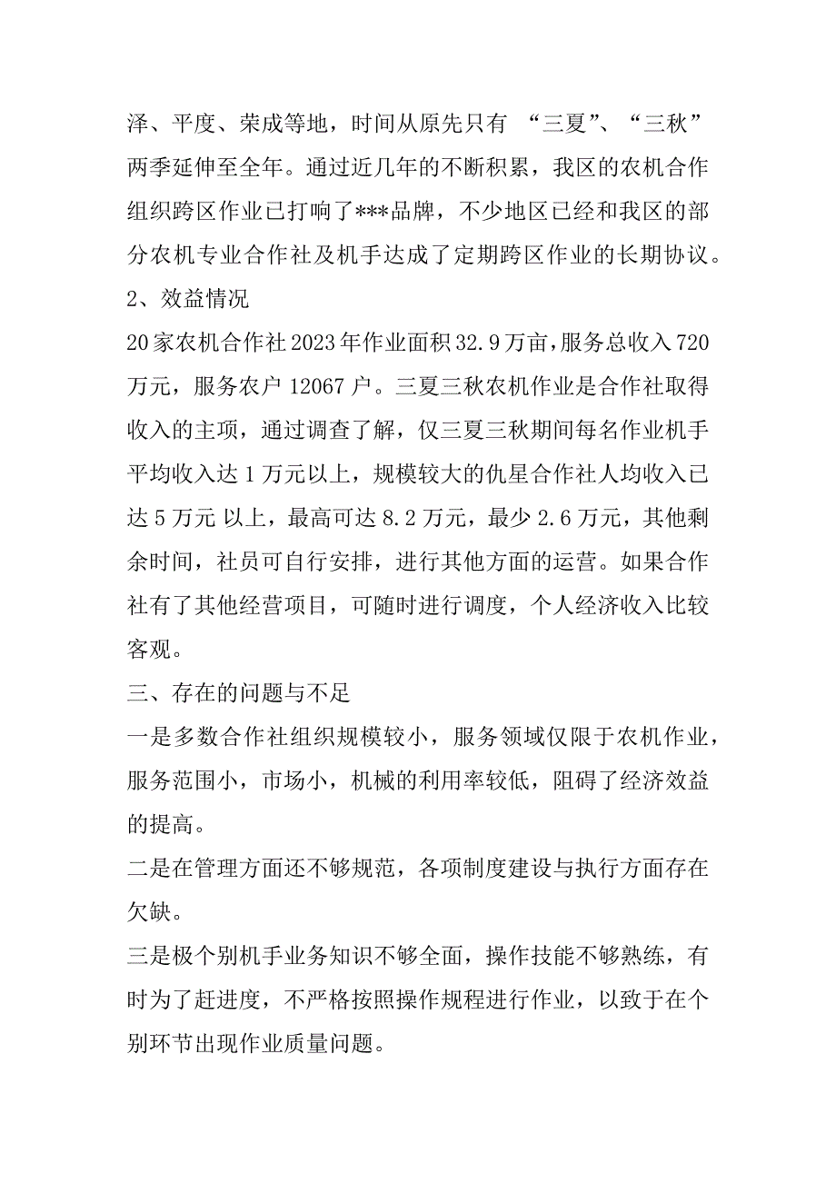 2023年关于农机专业合作社经营情况报告（精选文档）_第2页