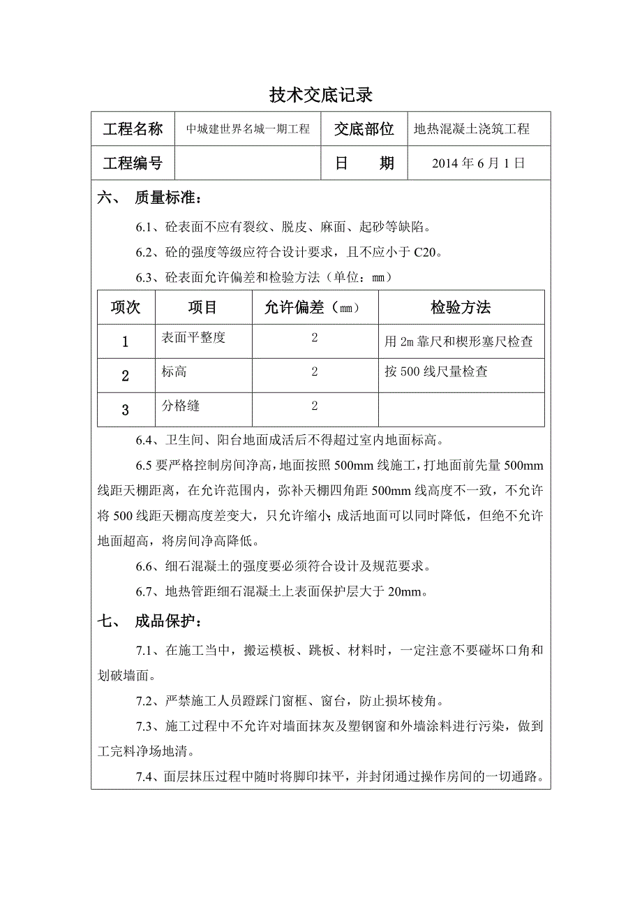 地热混凝土浇筑工程技术交底_第3页