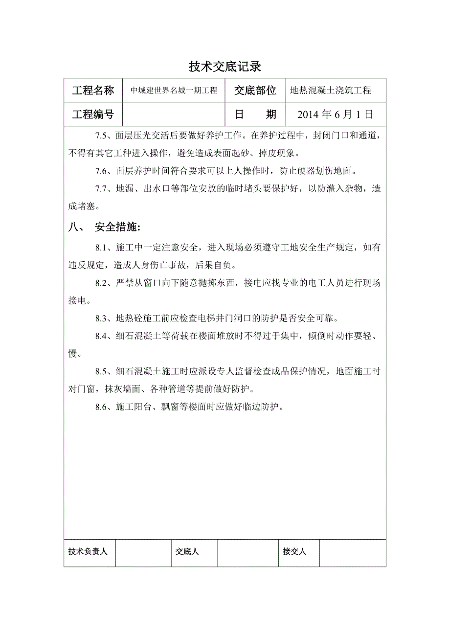 地热混凝土浇筑工程技术交底_第4页