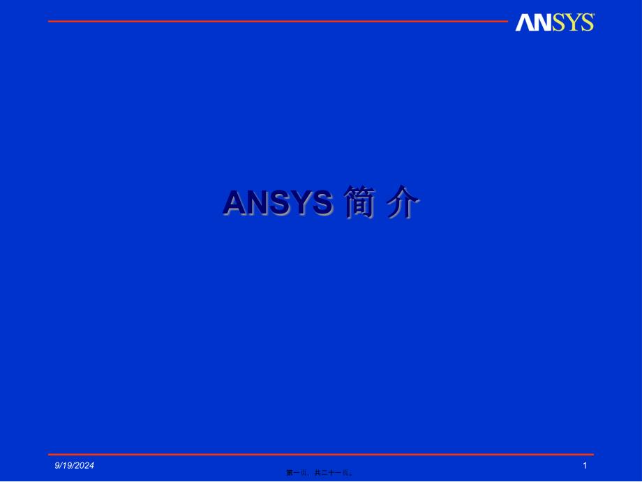 ANSYS简介精品PPT_第1页