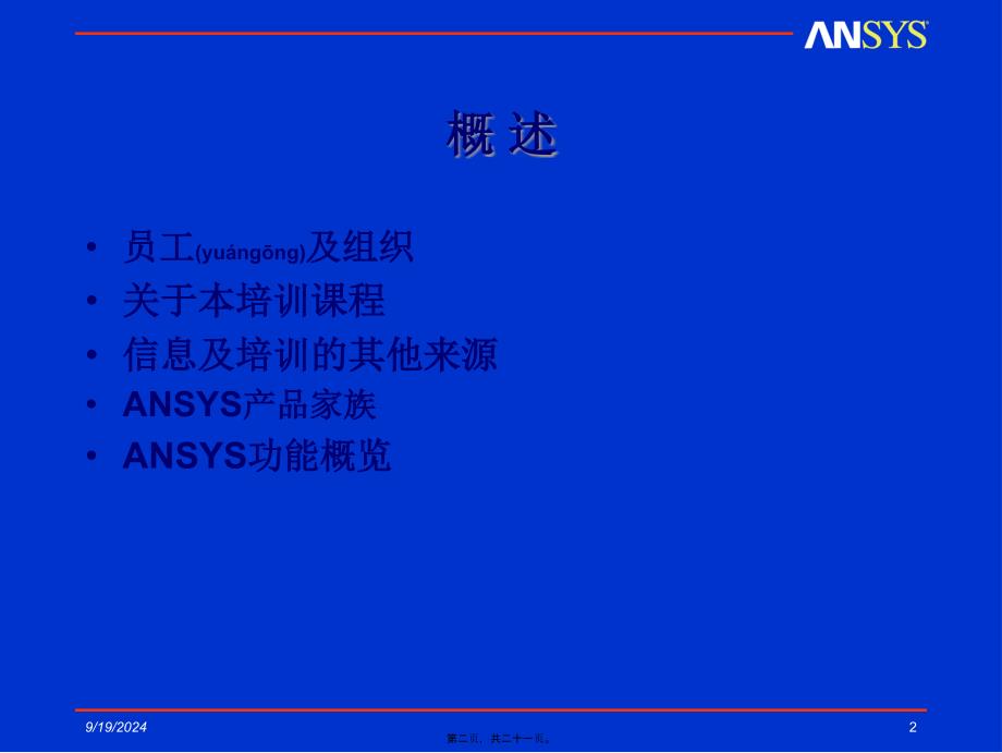 ANSYS简介精品PPT_第2页