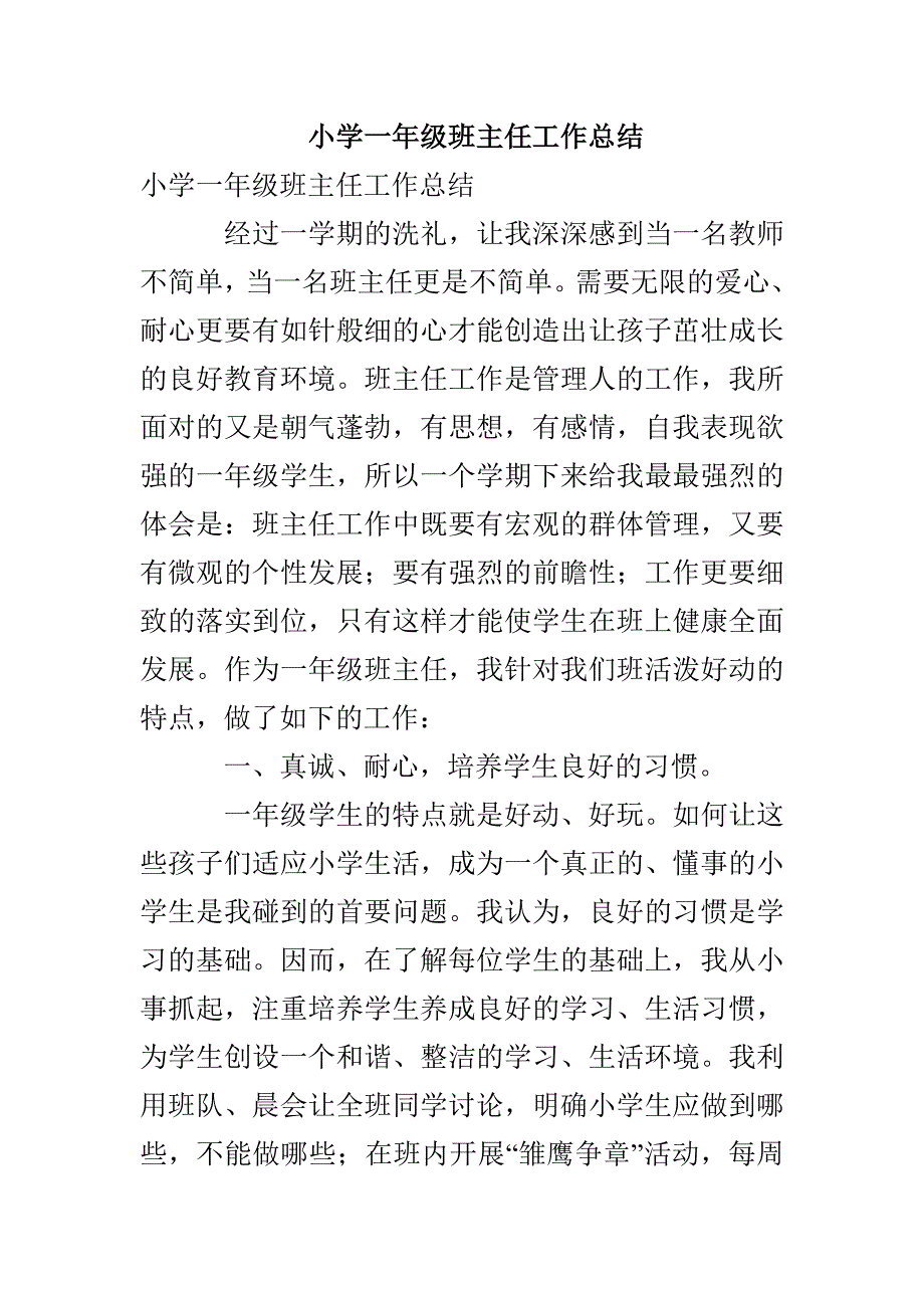 小学一年级班主任工作总结_第1页