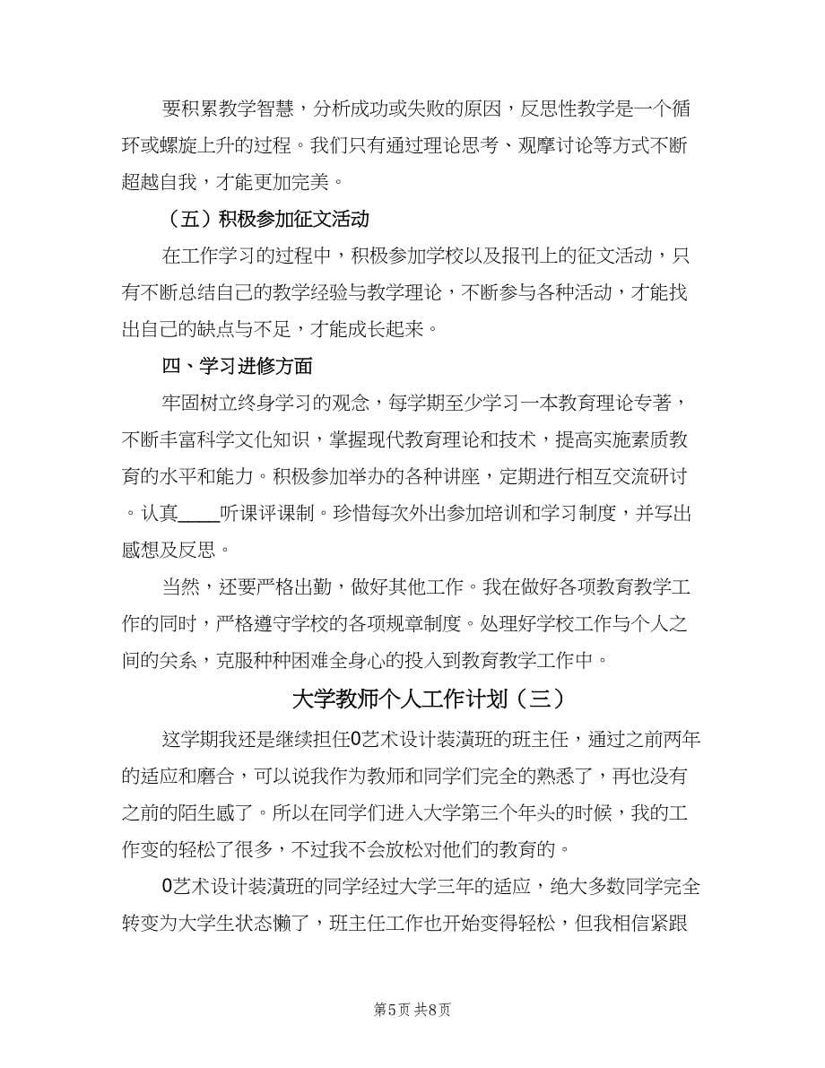 大学教师个人工作计划（三篇）.doc_第5页