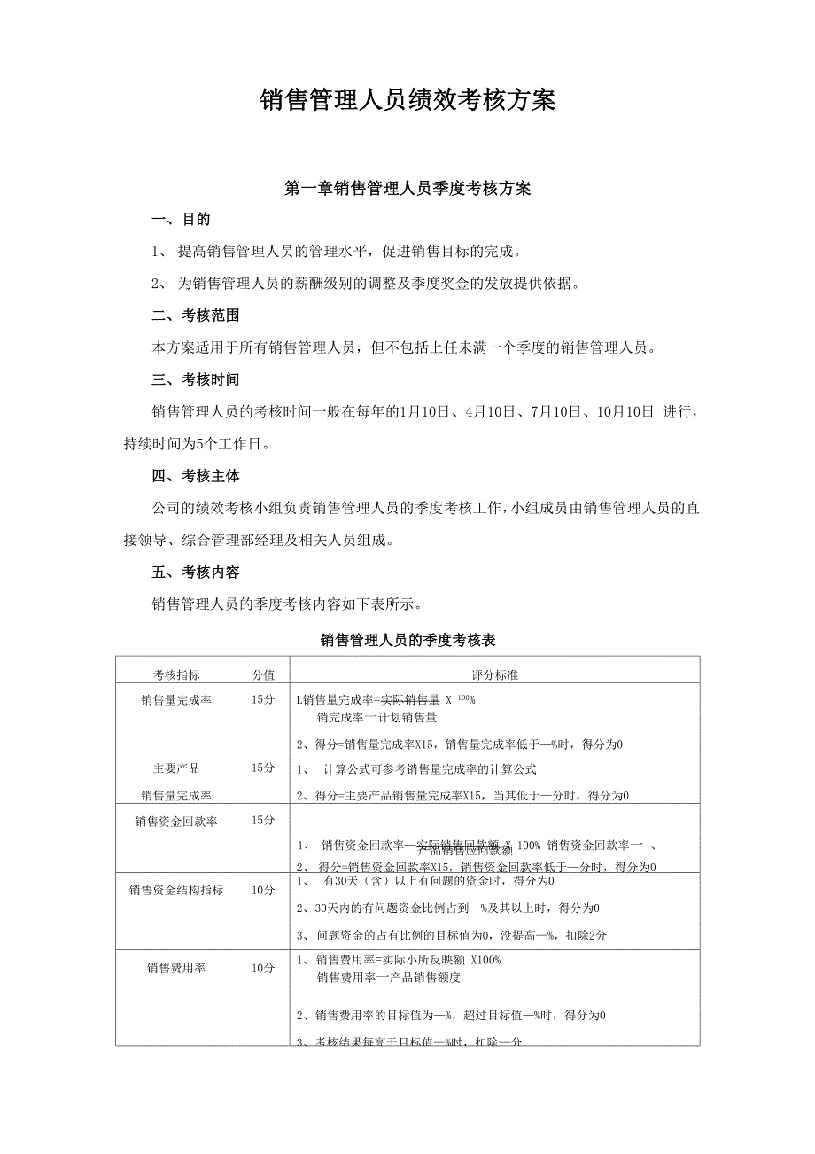 销售管理人员绩效考核方案_第1页