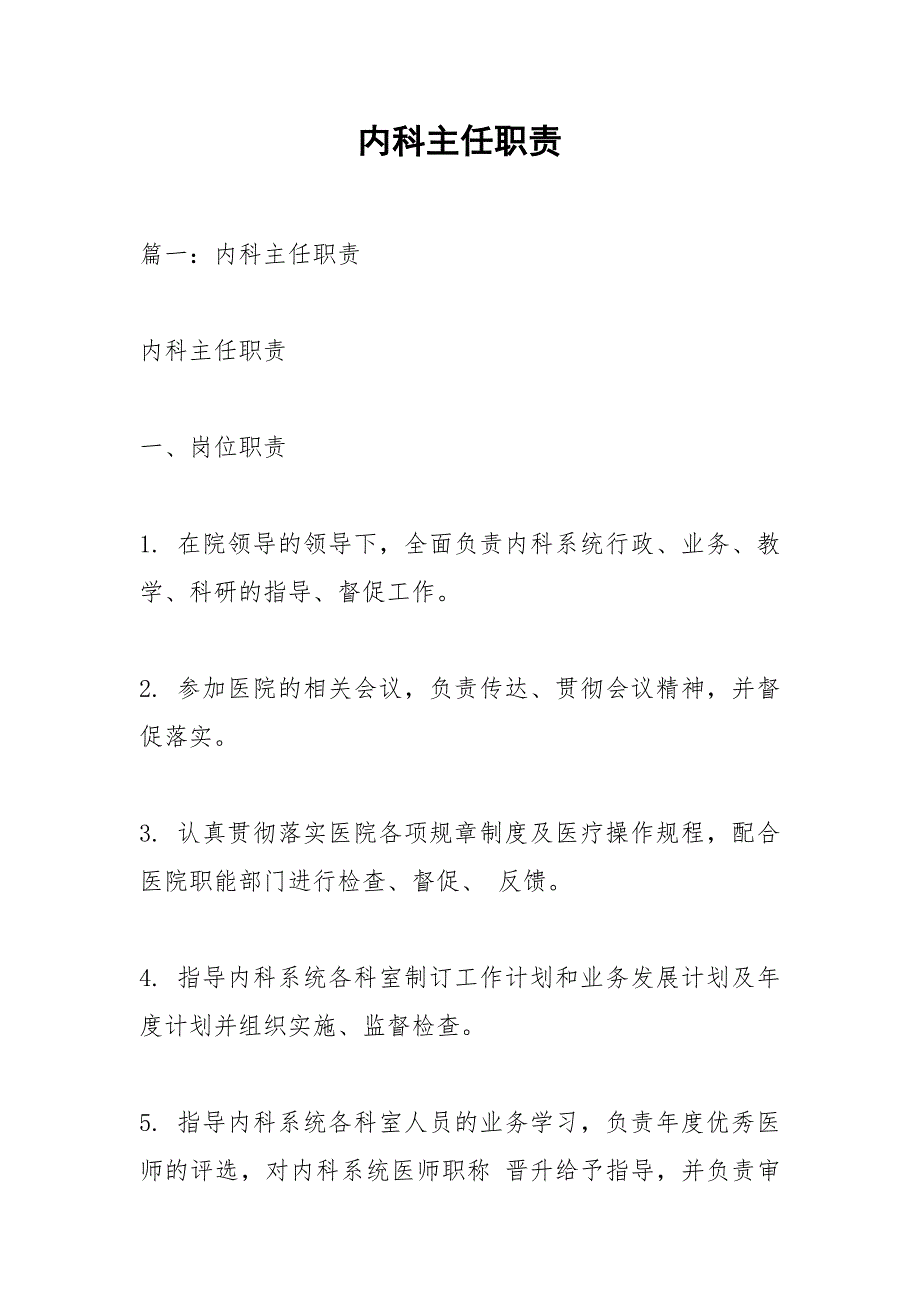 内科主任职责.docx_第1页