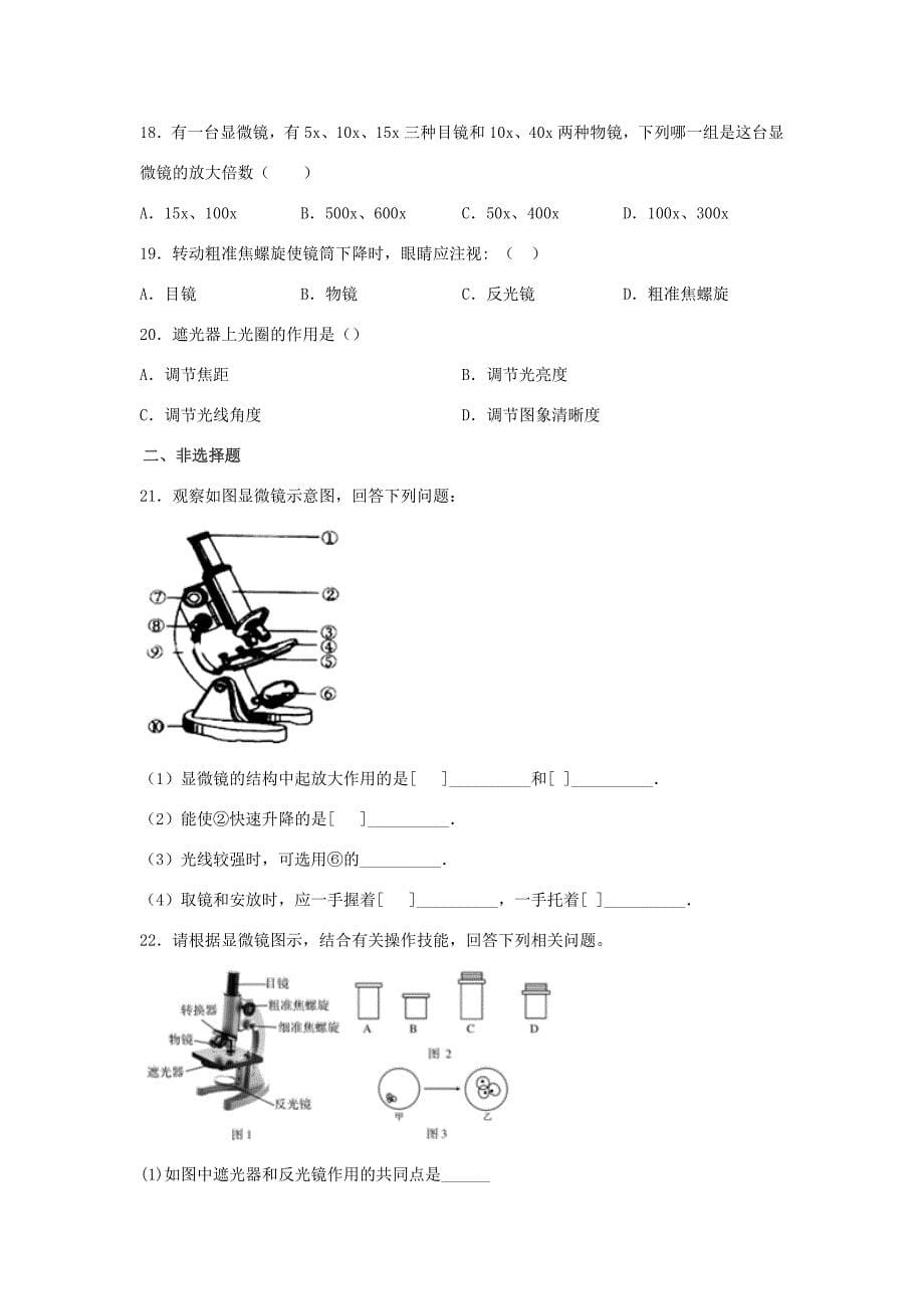 七年级生物上册第一单元奇妙的生命现象第一章认识生命现象1.1.4生物学的研究工具练习无答案新版济南版试题_第5页