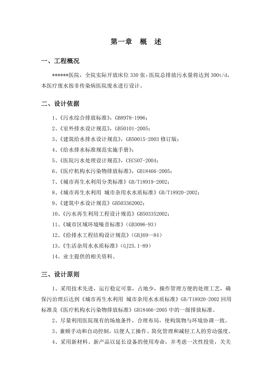 日处理300吨中医院医疗废水处理工程设计方案_第3页