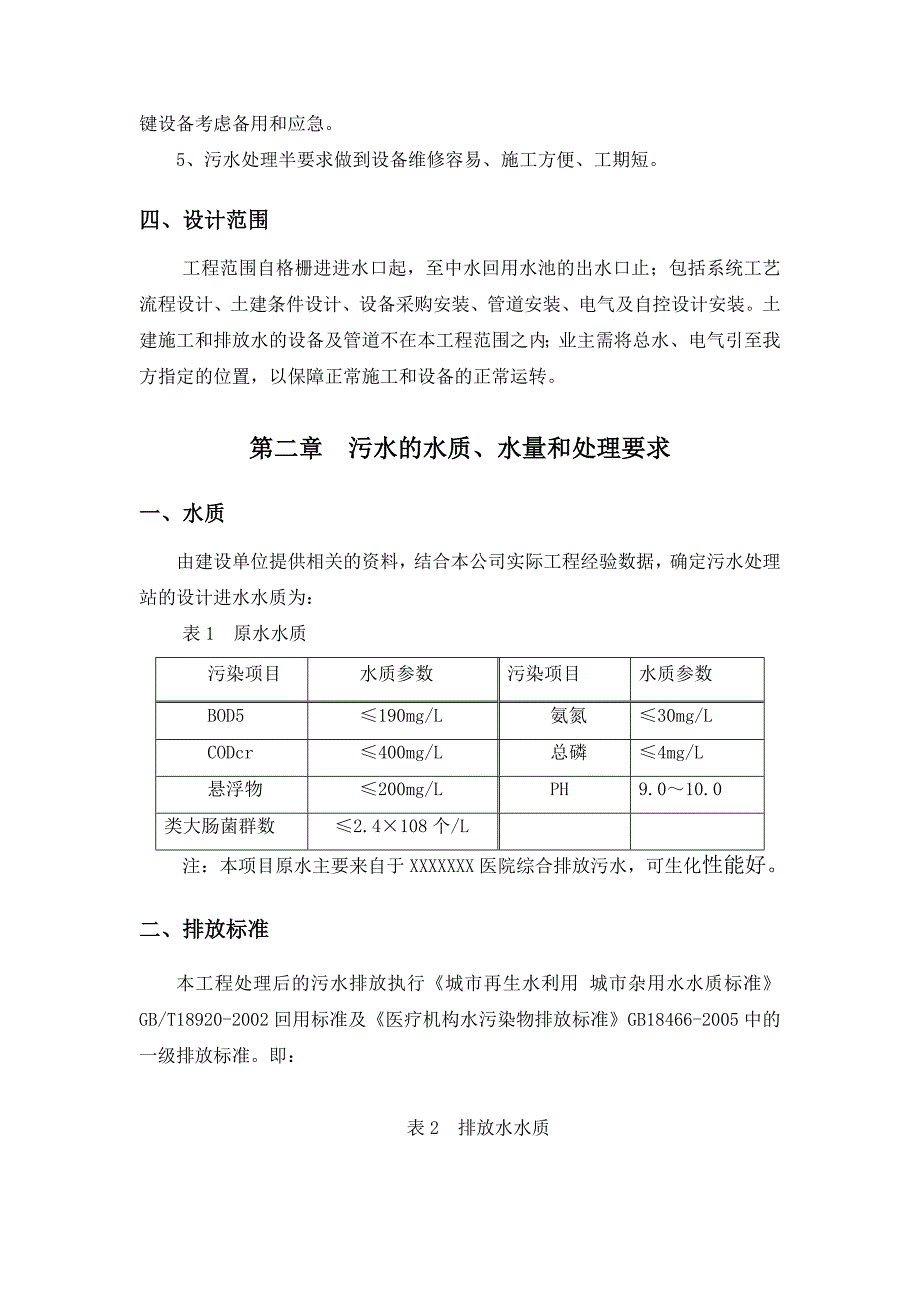 日处理300吨中医院医疗废水处理工程设计方案_第4页