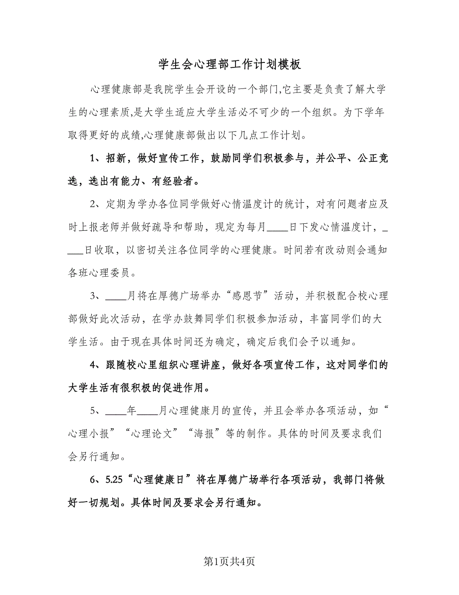 学生会心理部工作计划模板（2篇）.doc_第1页