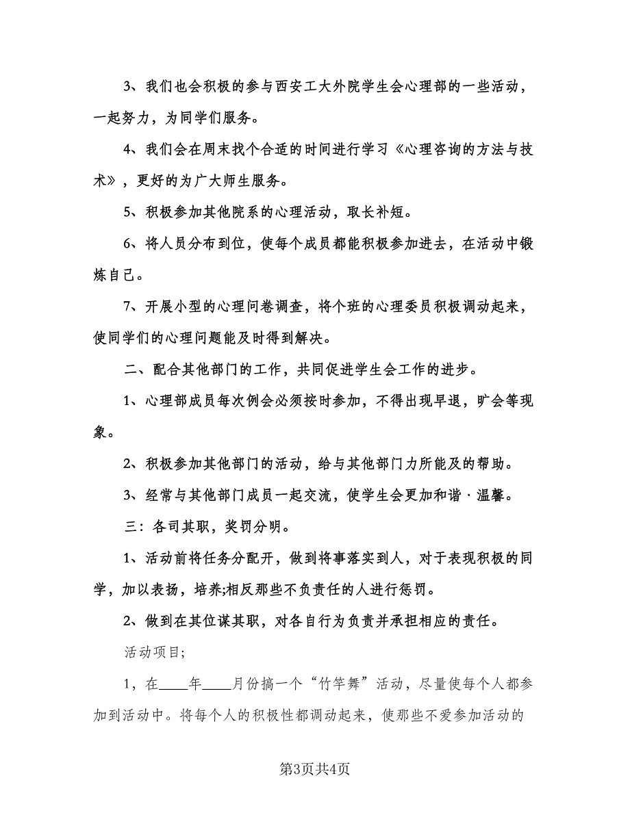 学生会心理部工作计划模板（2篇）.doc_第3页