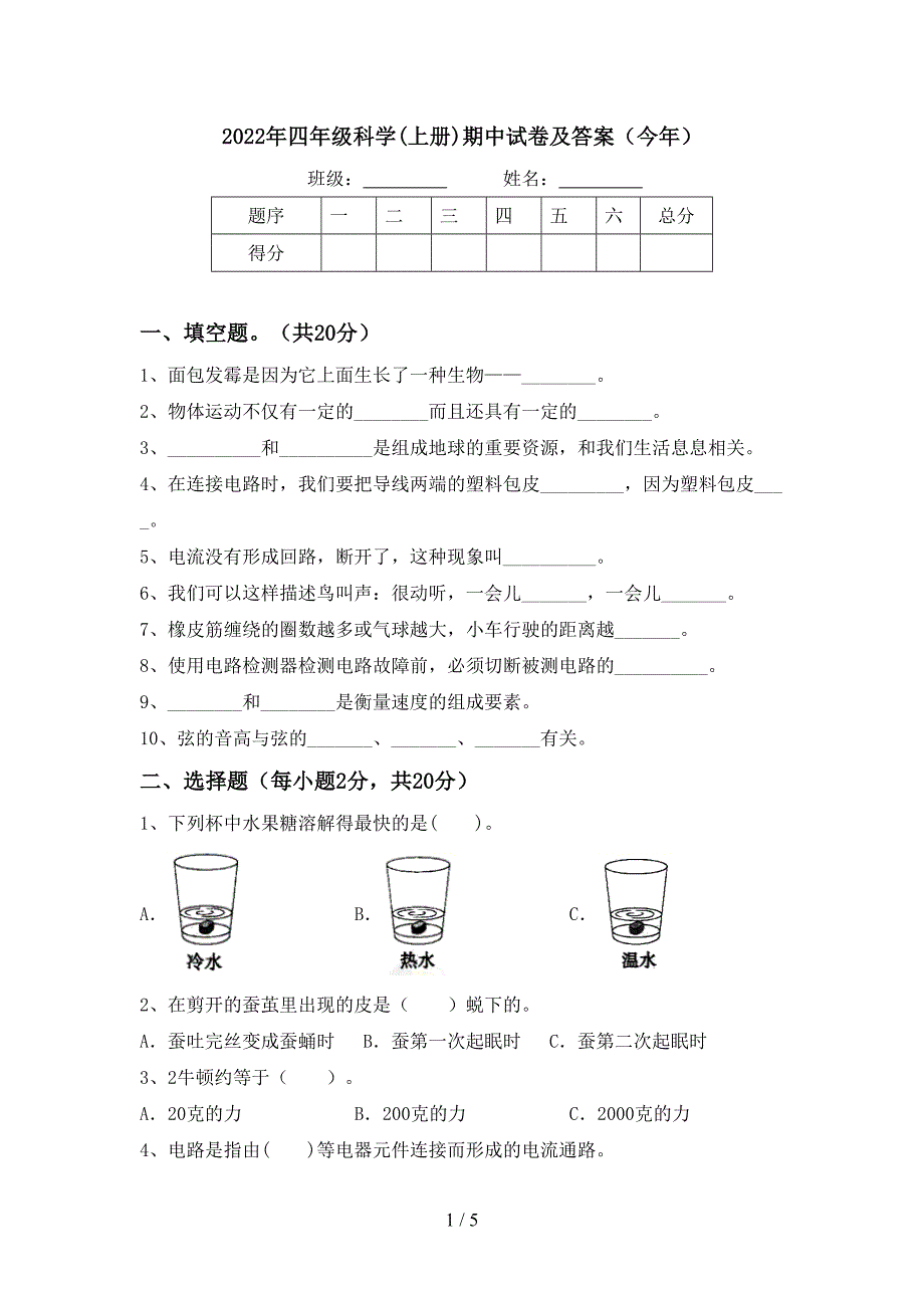 2022年四年级科学(上册)期中试卷及答案(今年).doc_第1页