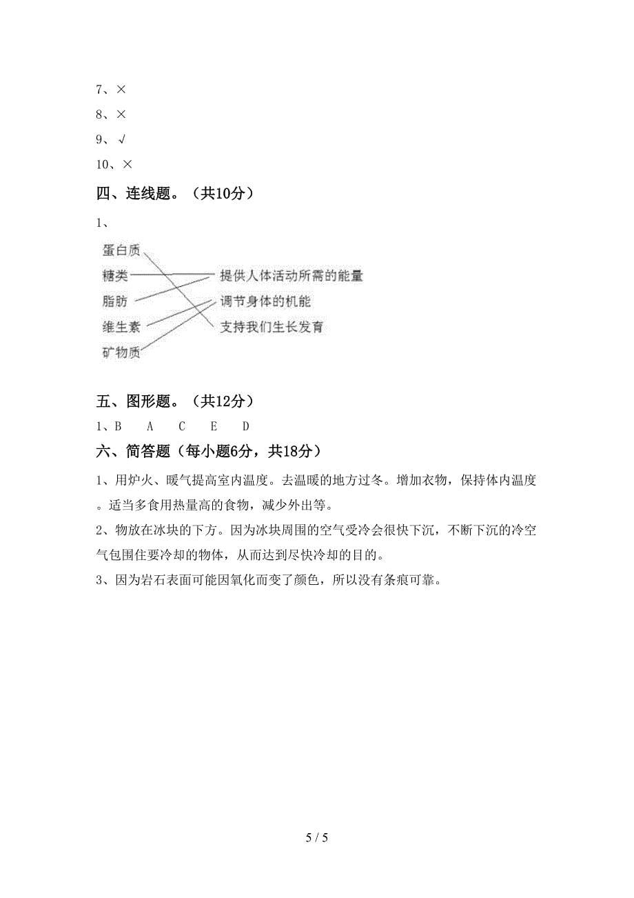 2022年四年级科学(上册)期中试卷及答案(今年).doc_第5页