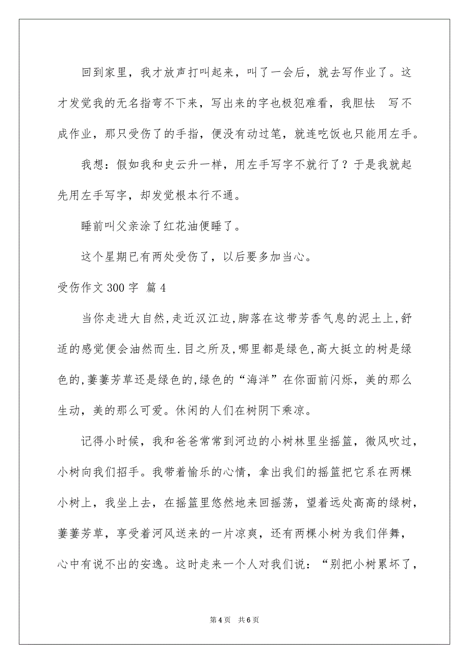 精选受伤作文300字五篇_第4页