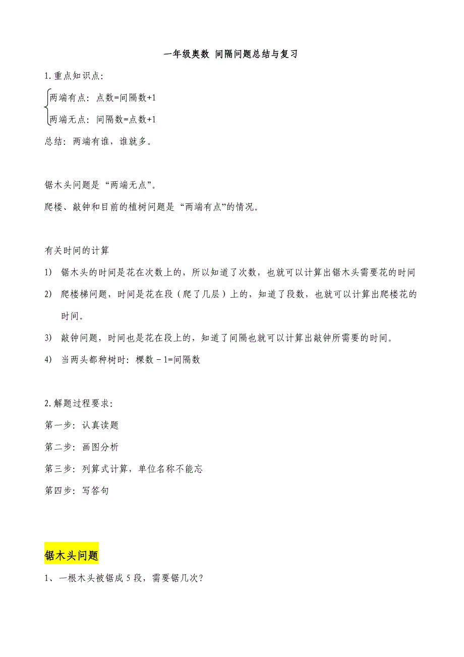 一年级奥数间隔问题总结与复习_第1页