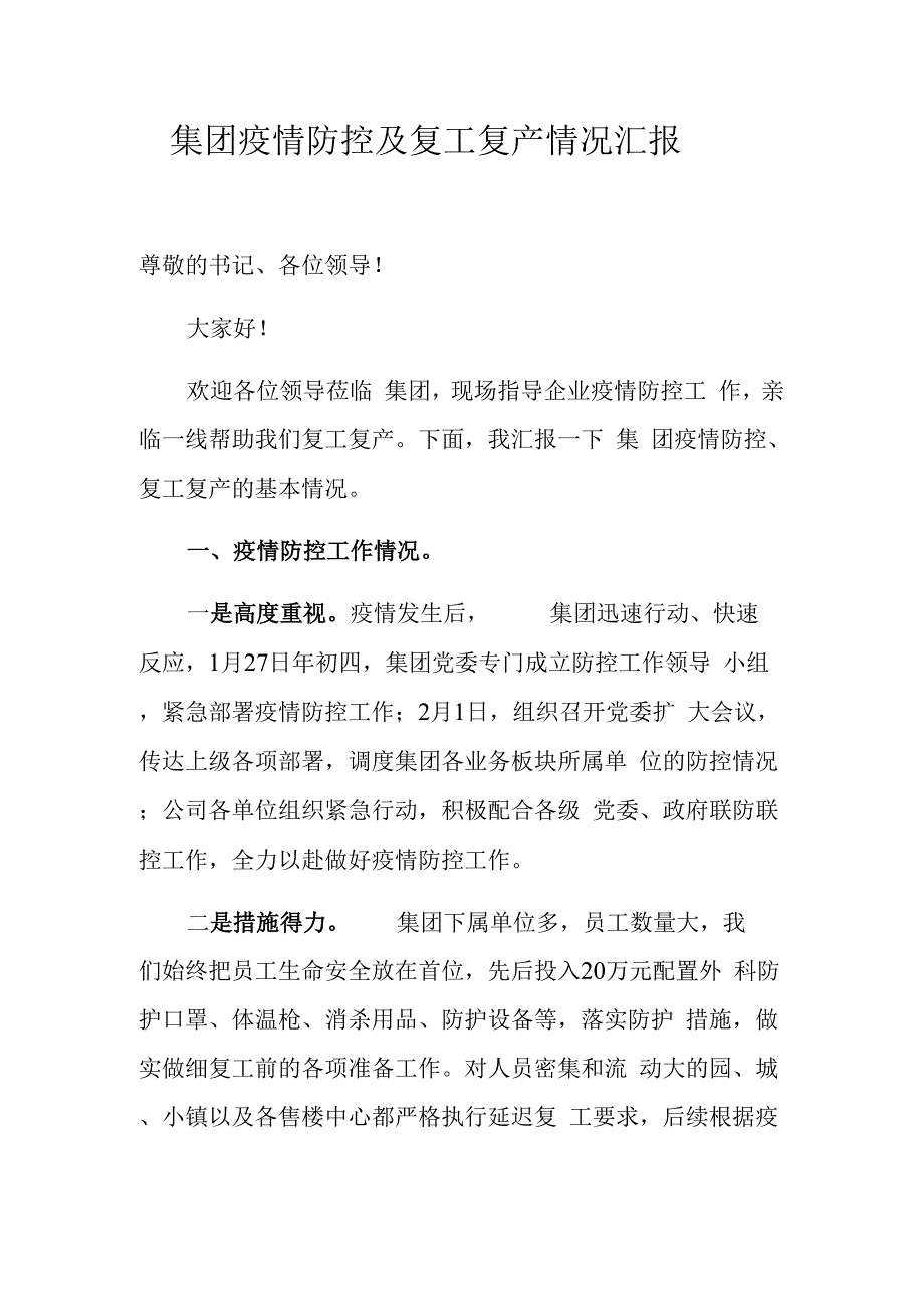 某某集团疫情防控及复工复产情况报告._第1页