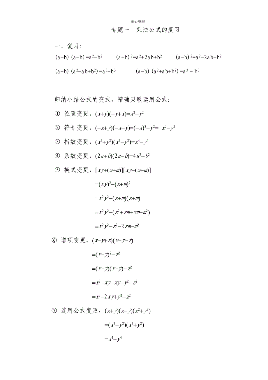 专题一乘法公式及应用_第1页