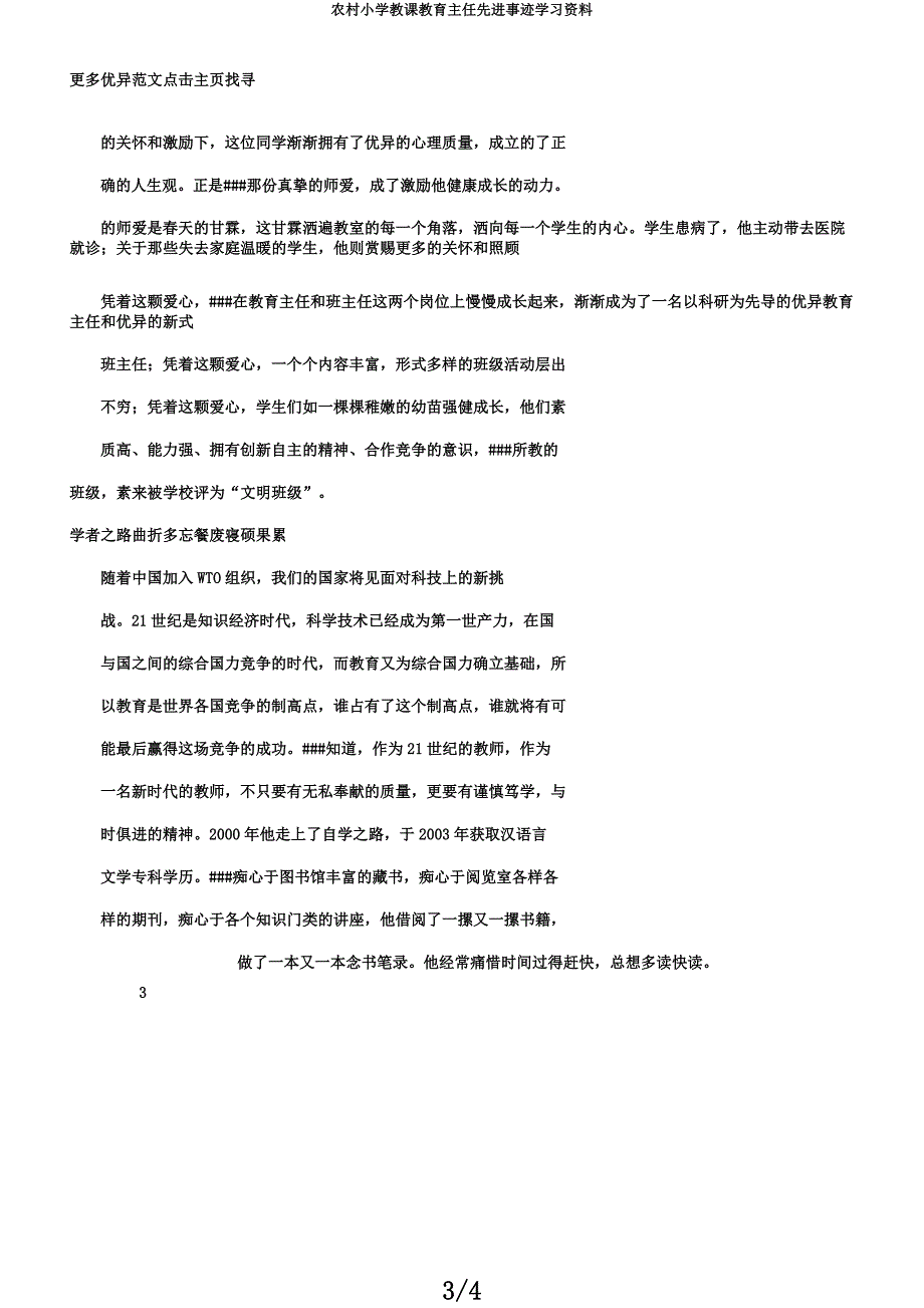 乡村小学教学教导主任先进事迹学习材料.docx_第3页