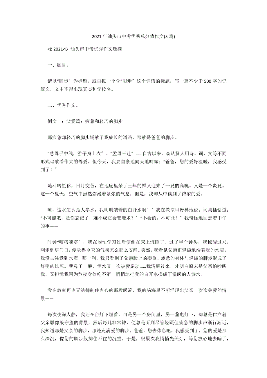 2021年汕头市中考优秀满分作文(5篇)_第1页