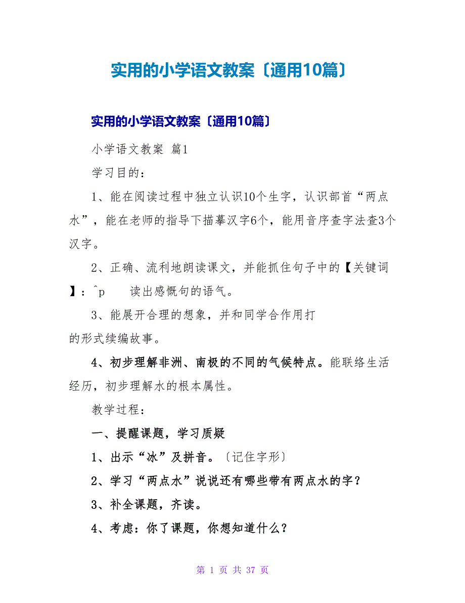 实用的小学语文教案（通用10篇）.doc_第1页