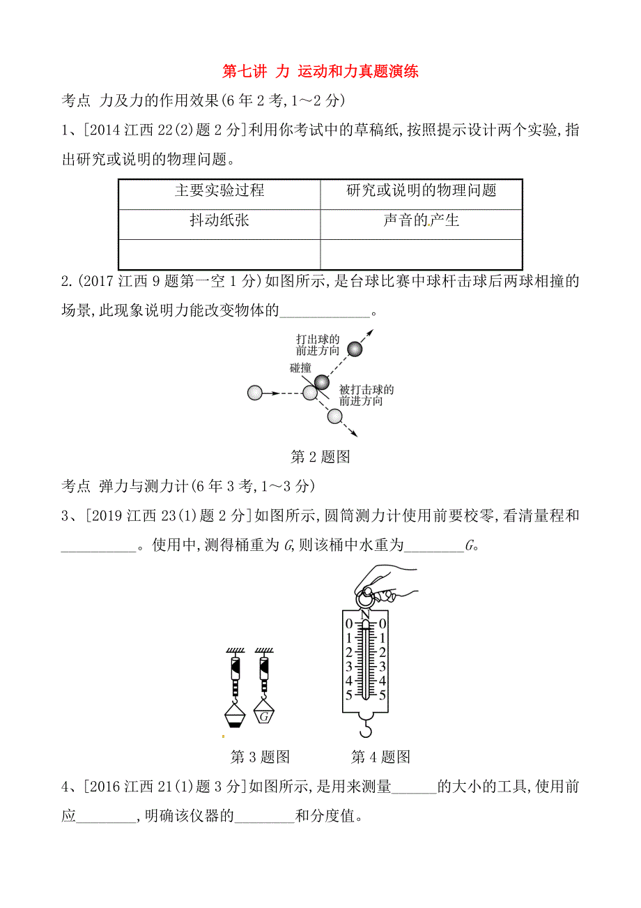 第七讲力运动和力真题演练测试题_第1页