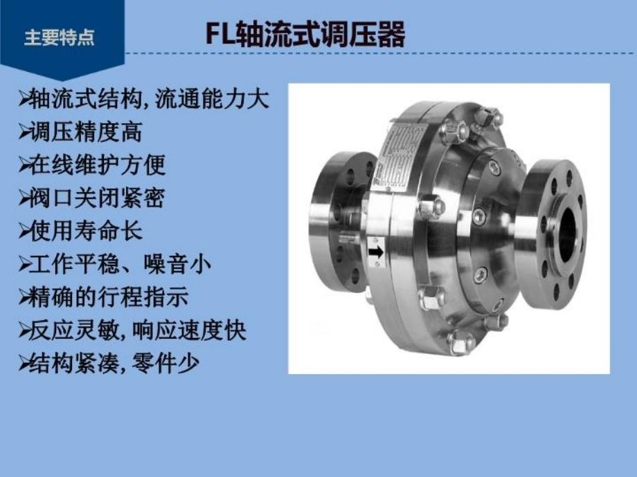 FL调压器结构及工作原理教学文案_第4页