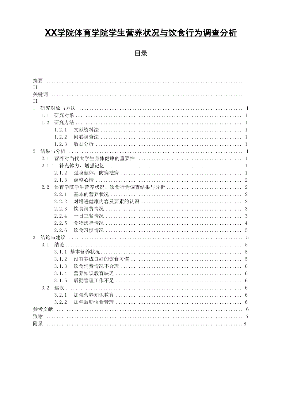 XX学院体育学院学生营养状况与饮食行为调查分析 毕业论文_第1页