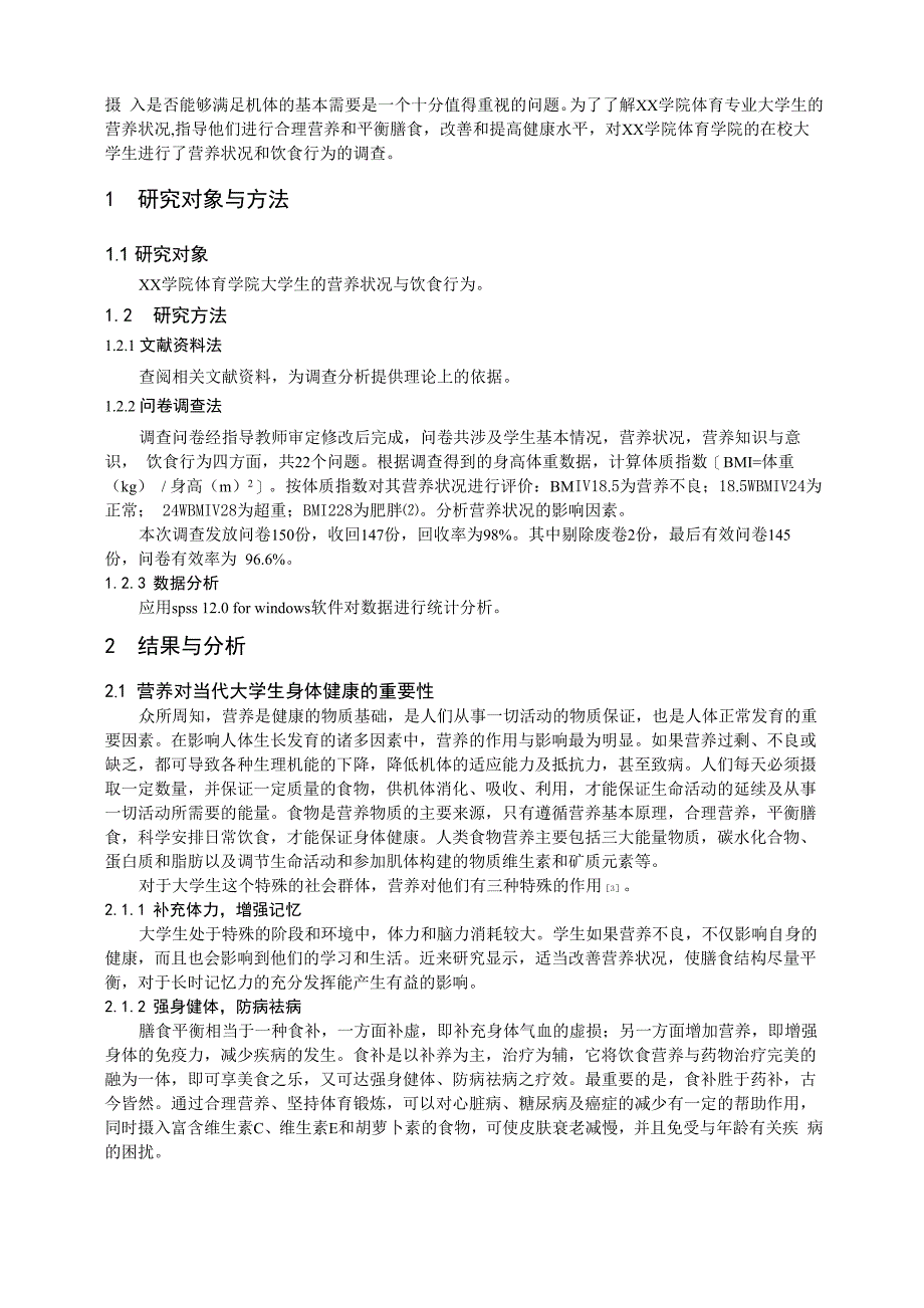 XX学院体育学院学生营养状况与饮食行为调查分析 毕业论文_第3页