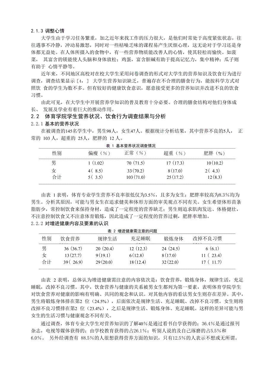 XX学院体育学院学生营养状况与饮食行为调查分析 毕业论文_第4页