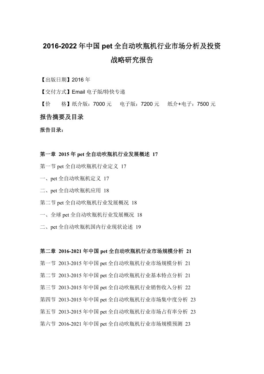 pet全自动吹瓶机行业市场分析及投资战略研究报告_第4页