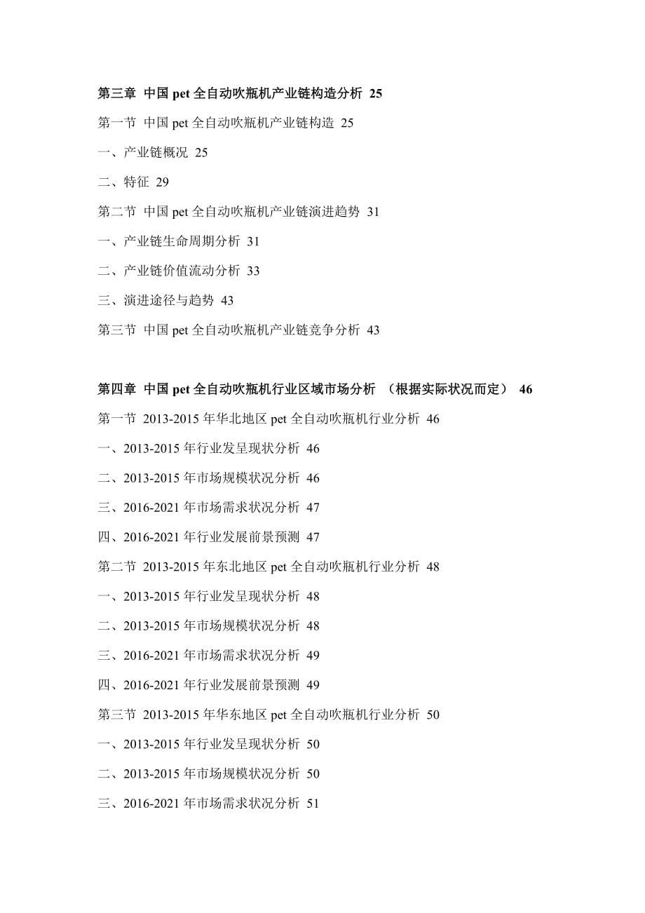 pet全自动吹瓶机行业市场分析及投资战略研究报告_第5页