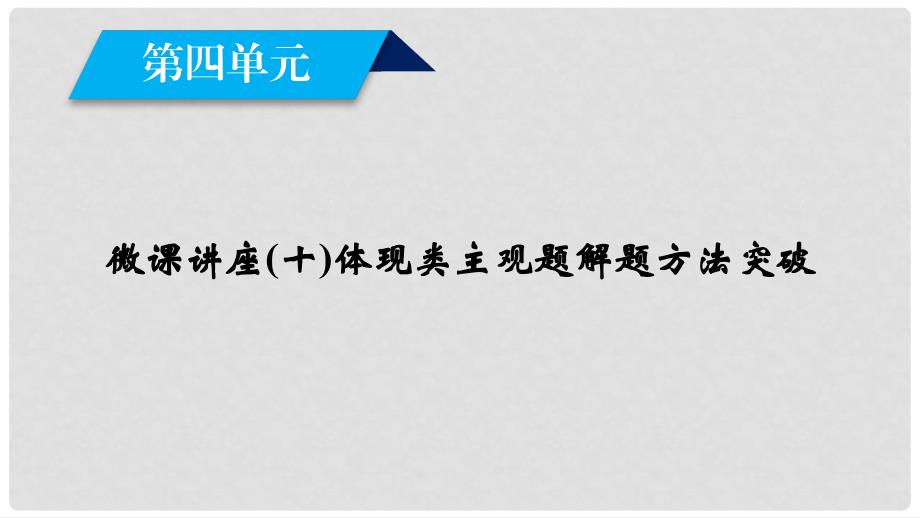 高中政治 微课讲座（十）体现类主观题解题方法突破课件 新人教版必修1_第2页