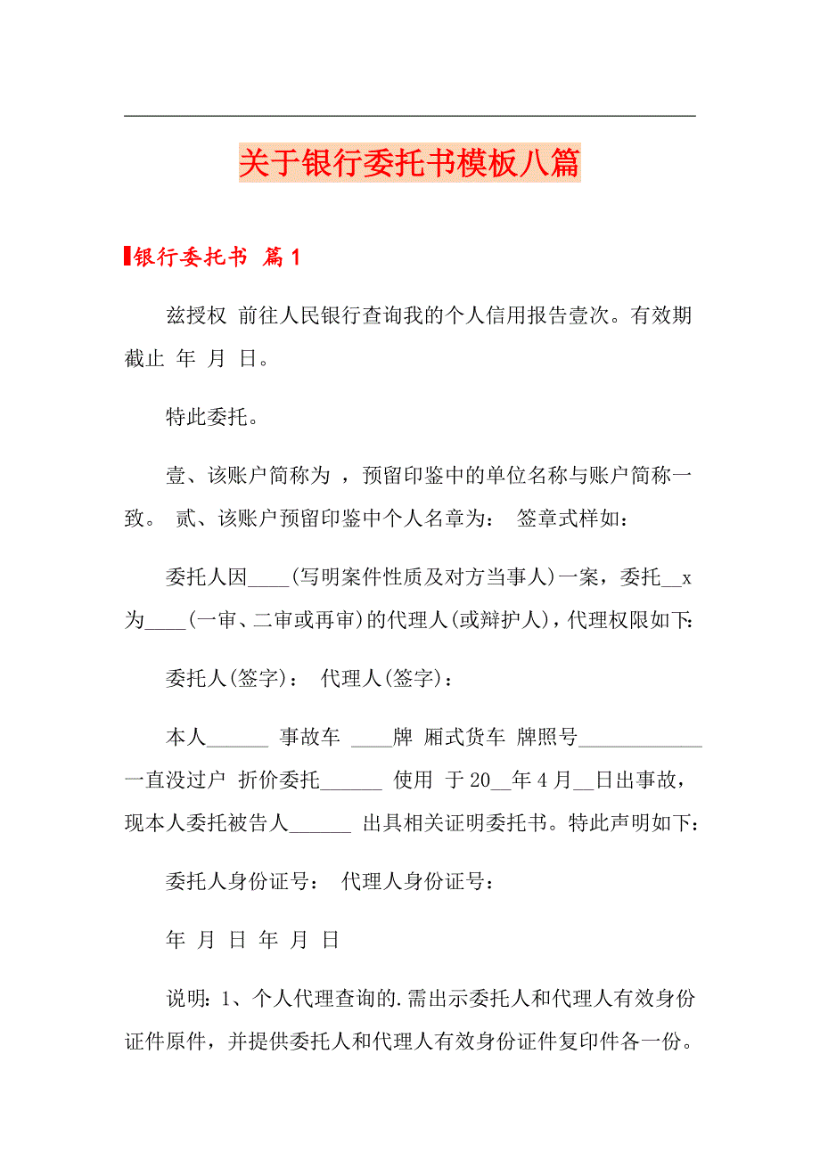 【精选模板】关于银行委托书模板八篇_第1页