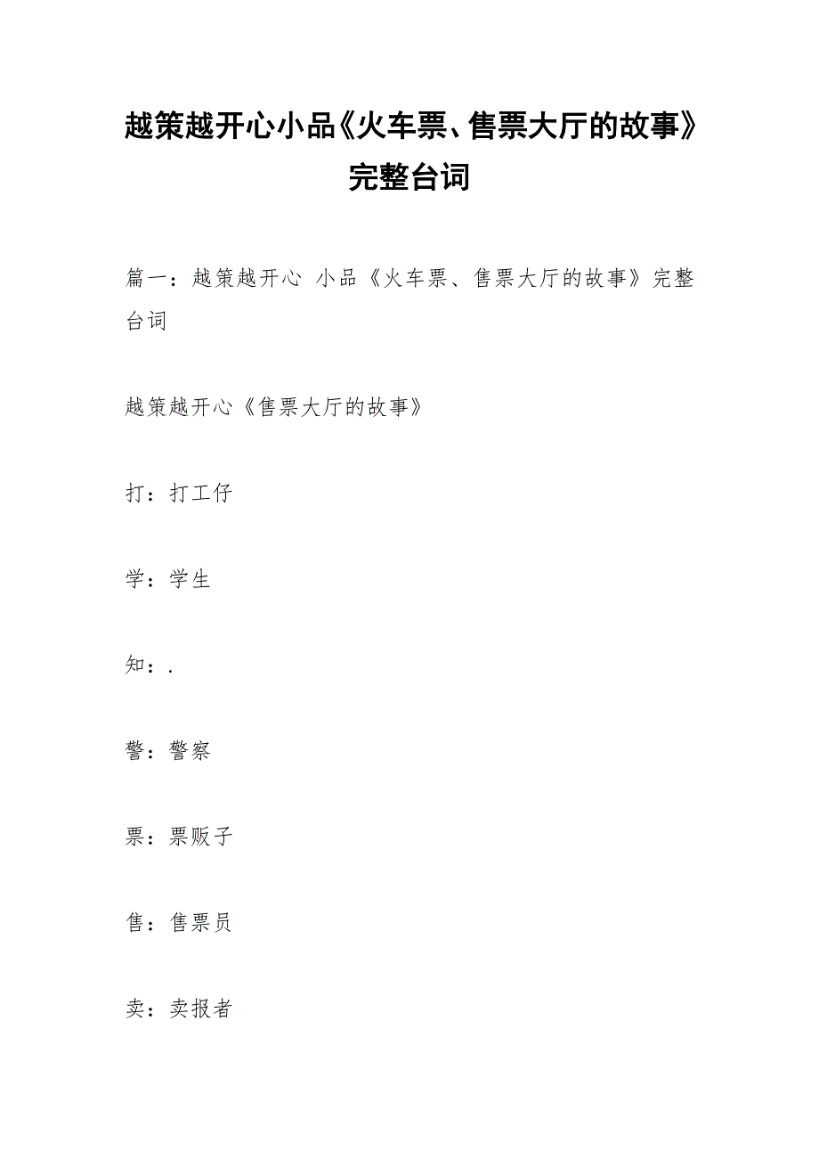 越策越开心小品《火车票、售票大厅的故事》完整台词.docx_第1页