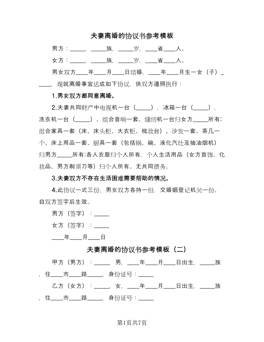 夫妻离婚的协议书参考模板（三篇）.doc_第1页