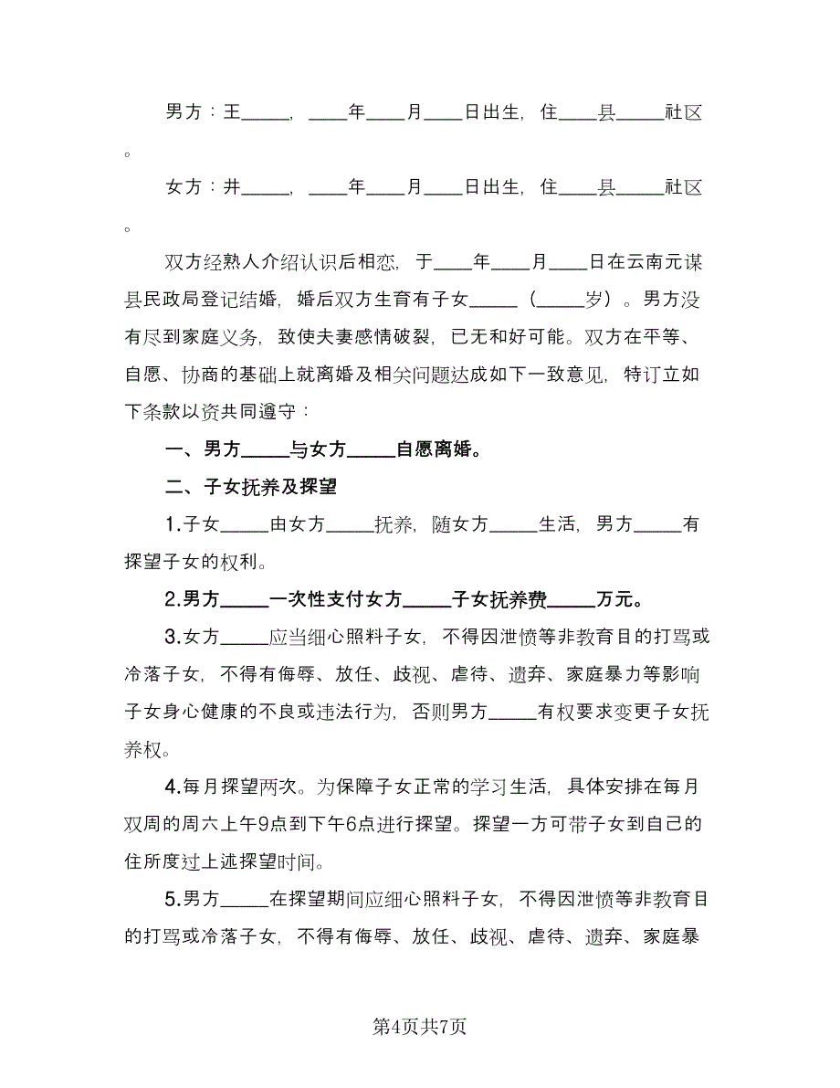 夫妻离婚的协议书参考模板（三篇）.doc_第4页