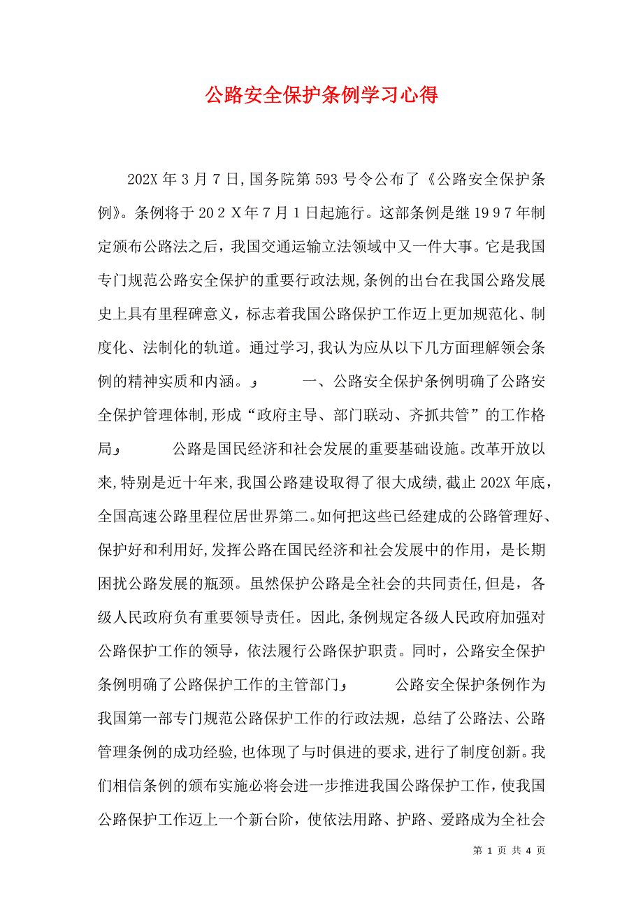 公路安全保护条例学习心得_第1页