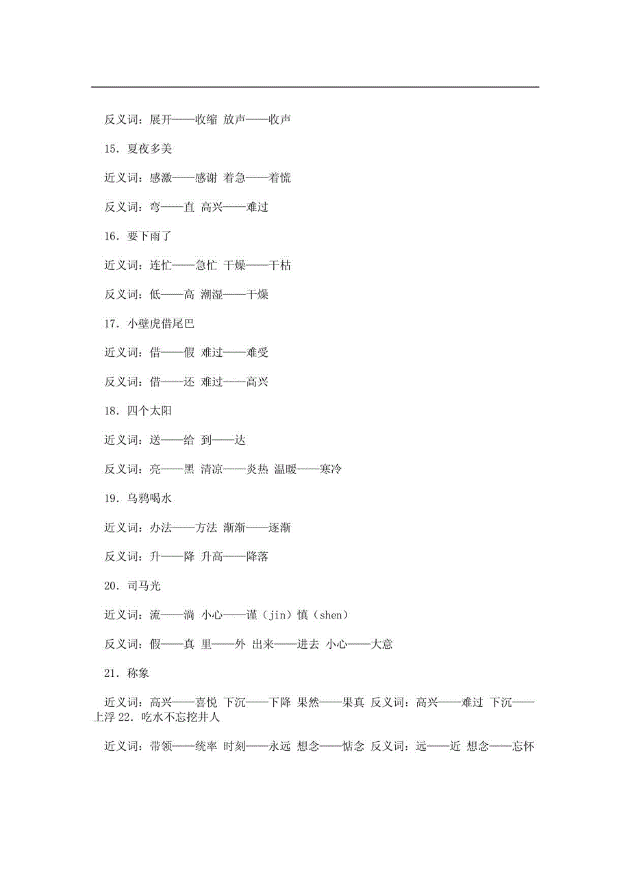 人教版小学语文各年级近义词反义词表_第3页