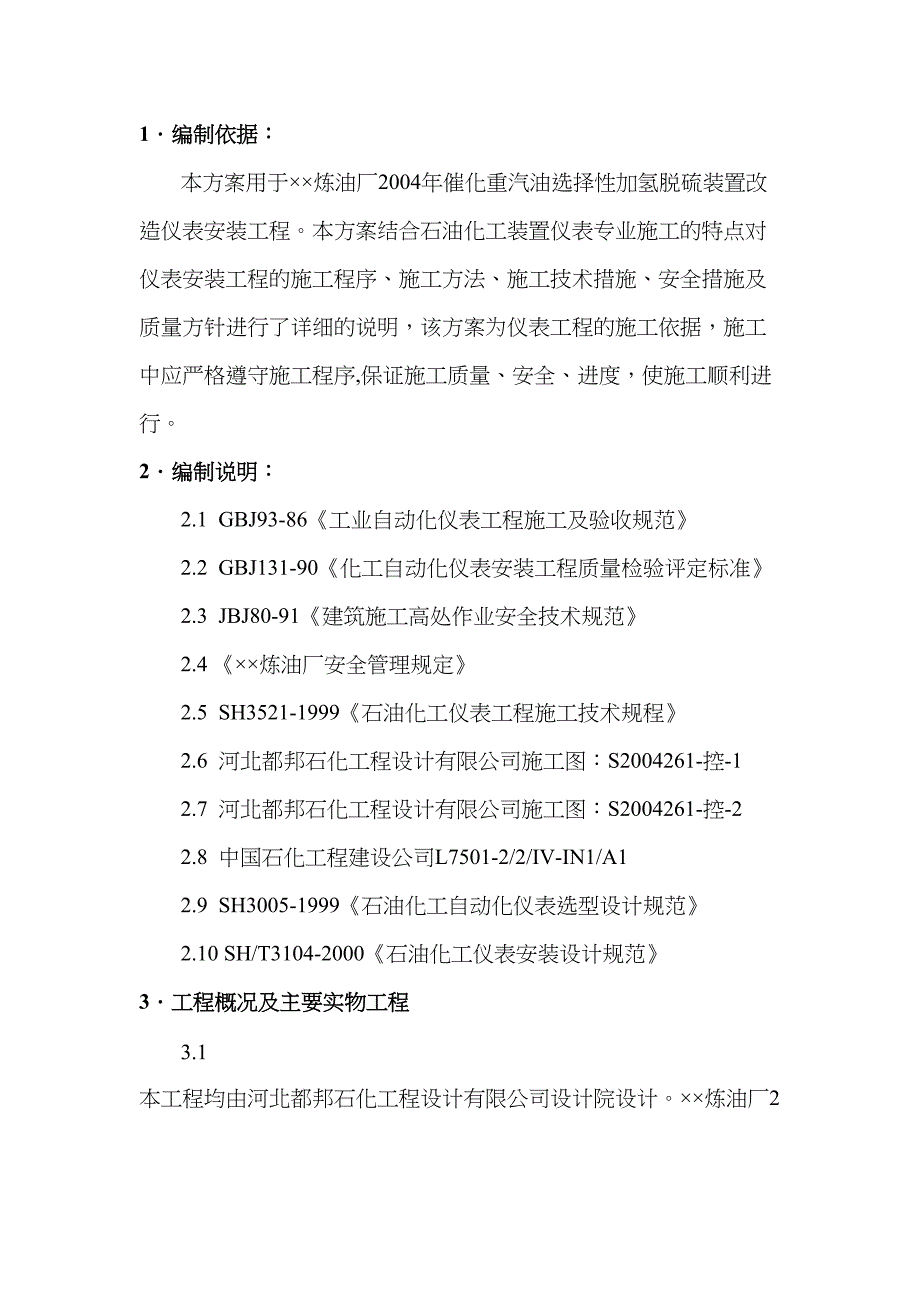 仪表方案重汽油施工方案(DOC 16页)_第1页