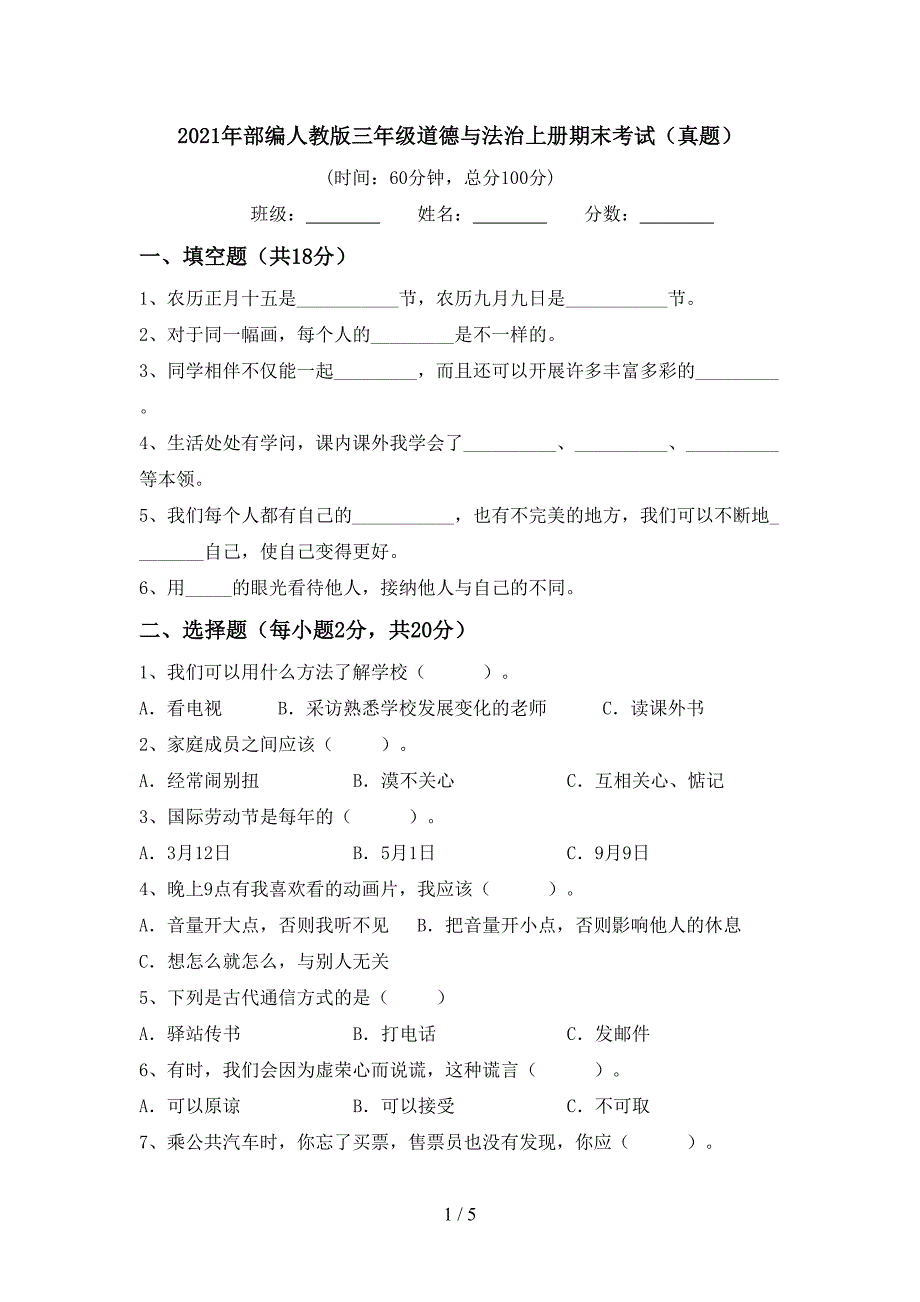 2021年部编人教版三年级道德与法治上册期末考试(真题).doc_第1页