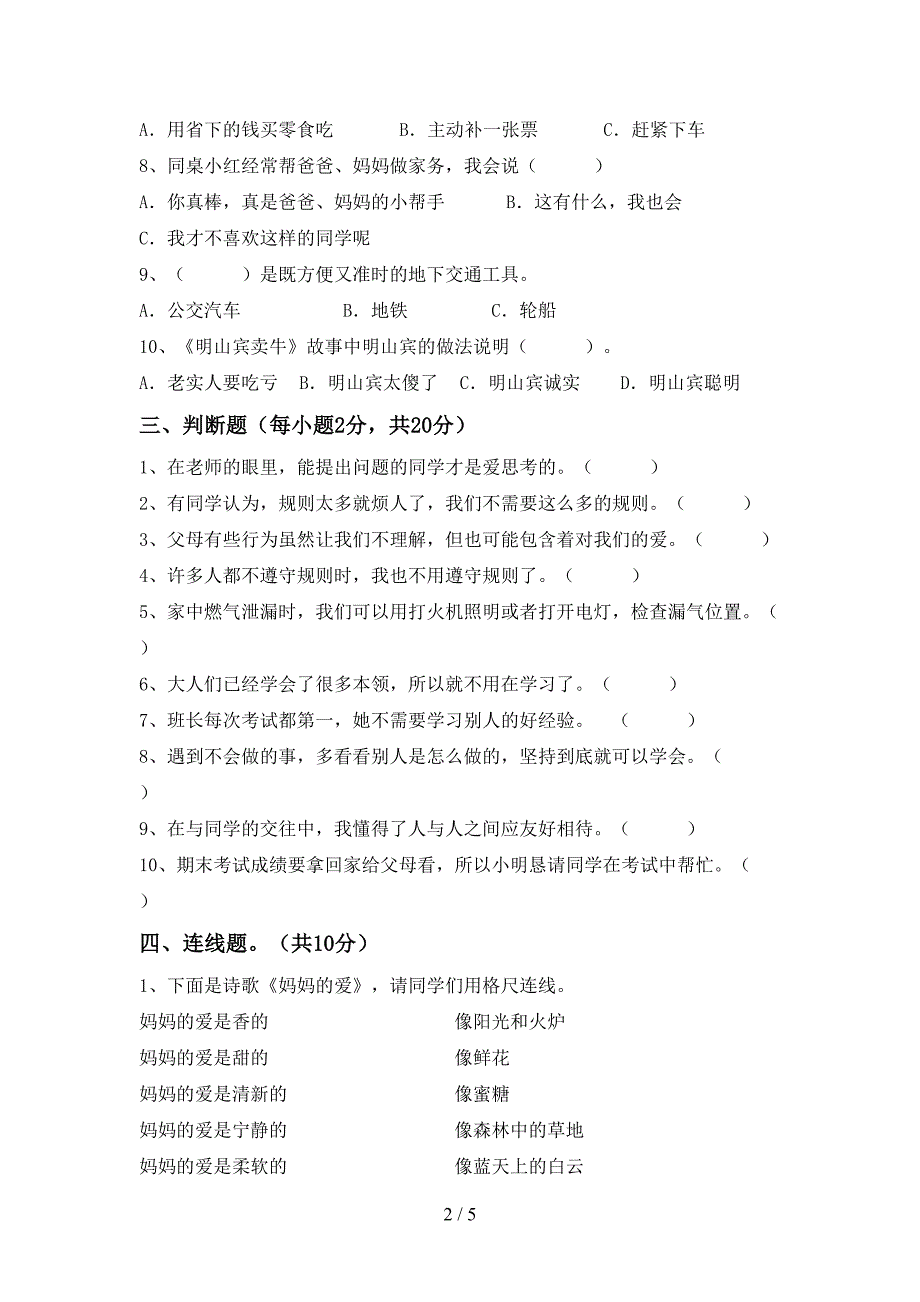 2021年部编人教版三年级道德与法治上册期末考试(真题).doc_第2页