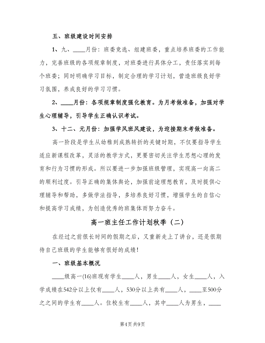 高一班主任工作计划秋季（2篇）.doc_第4页