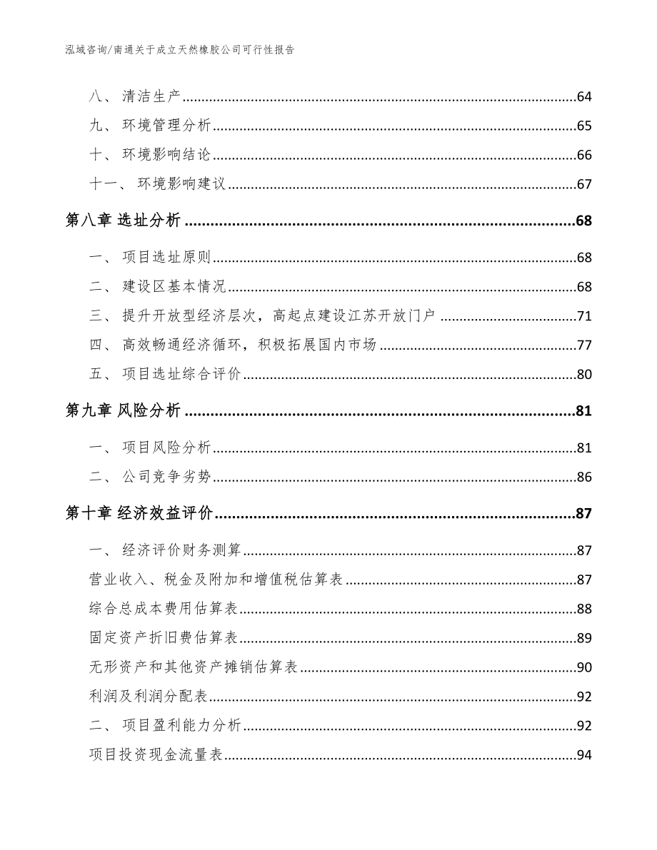 南通关于成立天然橡胶公司可行性报告范文参考_第4页