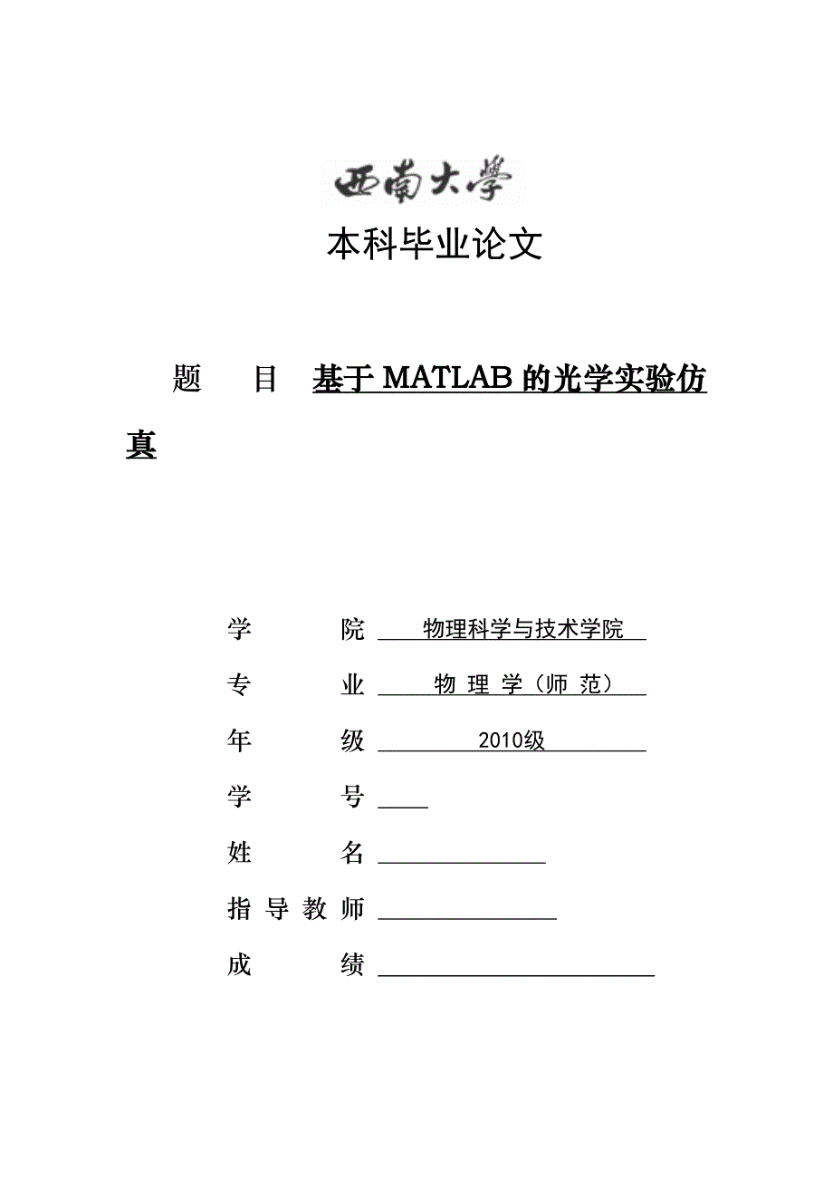 毕业设计（论文）-基于MATLAB的光学实验仿真.doc_第1页