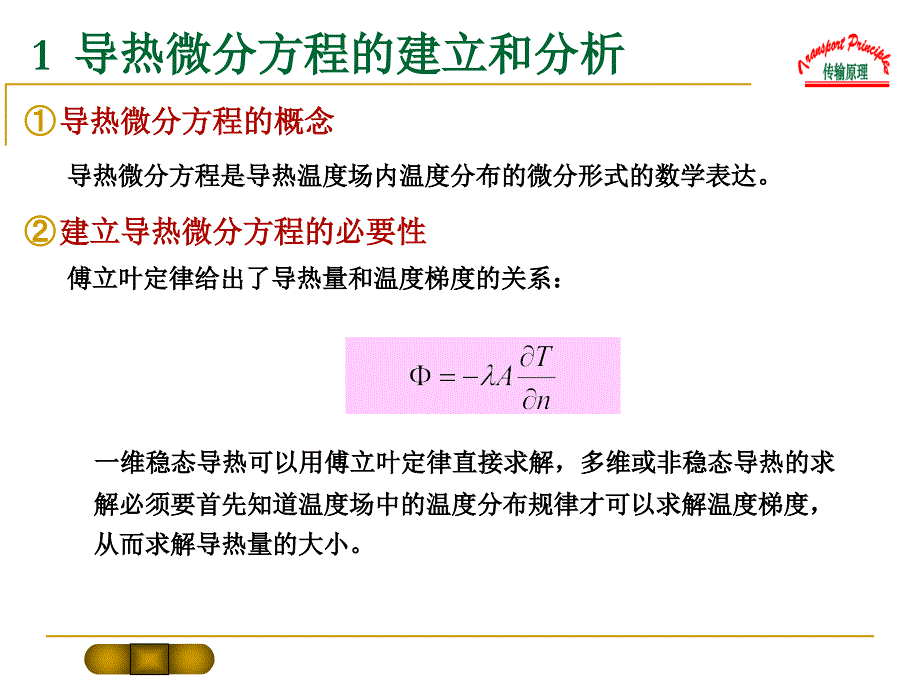 导热微分方程ppt课件_第3页